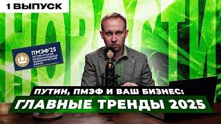 Путин на ПМЭФ 2025. 8 бизнес трендов, которые изменят Россию