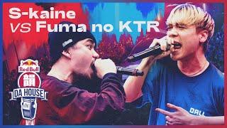 S-kaine vs Fuma no KTR｜決勝大会 - 決勝｜Red Bull 韻 DA HOUSE 2022