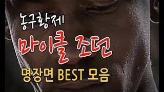 마이클조던 (NBA 농구황제) 베스트 명장면 모음