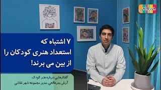 اشتباهاتی که استعداد هنری کودکان را از بین می برند - شهر نقاشی