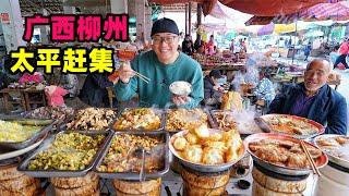 广西柳州太平镇赶集，1元油炸点心，5元自助粥，阿星吃10元煤炉菜Snacks at Taiping Market in Liuzhou, Guangxi