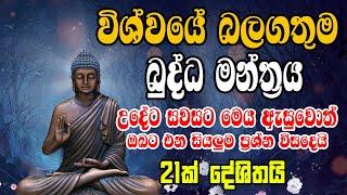 දෙවියන් පවා ප්‍රිය කරන ඔබේ සියලුම ප්‍රශ්න විසදන බුද්ධ මන්ත්‍රය | Namothe buddha viraththu | pirith