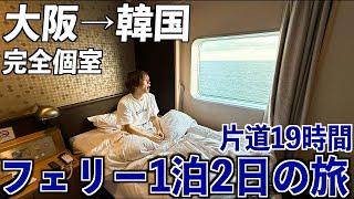 【大阪→韓国】フェリーで1泊2日！片道19時間を完全個室で船旅！8500円で豪華ビュッフェ2食付き！(完全個室)