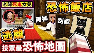 Minecraft【千萬別半夜玩】美國猛鬼飯店!! 網路投票【最可怕Q_Q麥塊地圖】!! 阿神闖禁地【被女鬼⭐徹底追殺】!! 超可怕，你絕對不敢全程看完！【恐怖慎入】全字幕