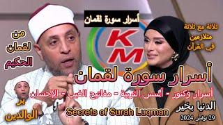 Secrets of Surah Luqman | With Lamia Fahmy and Sheikh Ramadan Abdel Razek