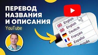 Как перевести заголовок и описание вашего видео в Youtube