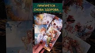 ЧТО ЖДЁТ СОБЫТИЯ НА ЗАВТРА расклад таро #shorts  #гадание #таро