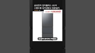 삼성전자 김치플러스 3도어 스탠드형 김치냉장고 방문설치