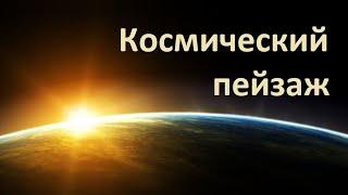 Урок музыки 6 класс "Космический пейзаж"