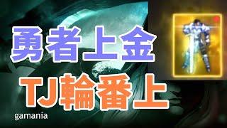 【天堂M 】勇者今天能否一日雙金  TJ閃電勇者場   14萬金粉拚爵位可以到哪裡     大卡熱賣中