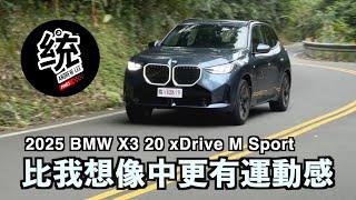 【統哥嗜駕】往更科技感的方向進化，277萬元 BMW X3 20 xDrive M Sport 試駕