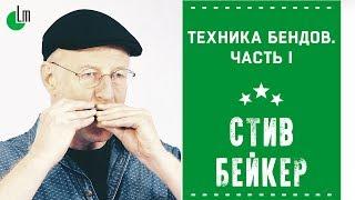 Техника бендов на губной гармонике. Часть I | Стив Бейкер