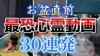 【YouTube限定総集編】お盆直前！最恐心霊動画30連発