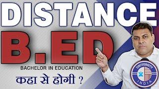 Distance B.Ed में Admission कैसे होगा? क्या हरियाणा से Distance में B.Ed होती है?