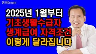 2025년 1월부터 기초생활수급자 생계급여 자격조건, 이렇게 달라집니다 / 2025년부터 달라지는 생계급여수급자 자격조건 4가지 / 이거 꼭 알아두세요