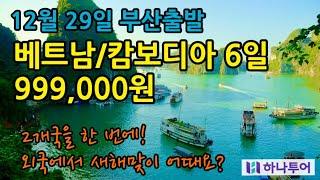 12월 29일 부산출발 하나투어 베트남 하노이/하롱베이+캄보디아 앙코르와트 2개국 여행 6일 999,000원