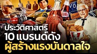 ประวัติศาสตร์ 10 แบรนด์ดังผู้สร้างแรงบันดาลใจให้โลกธุรกิจ | Q-VOB