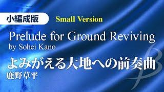 よみがえる大地への前奏曲〈小編成吹奏楽版〉／鹿野草平（21人～／グレード5）／Prelude for Ground Reviving by Sohei Kano YDOK-H02