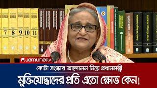 'মুক্তিযোদ্ধার নাতিপুতিরা পাবে না, তাহলে কি রাজাকারের নাতিপুতিরা পাবে?'। Sheikh Hasina | JTV |