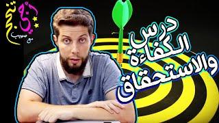 ملخص درس الكفاءة والاستحقاق أساس التكليف حسب الإطار المرجعي .. أجي تنجح ‍