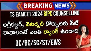 TS EAMCET 2024 Agriculture Counselling CUT OFF Ranks | TS EAMCET Rank vs Branch | TS EAMCET 2024