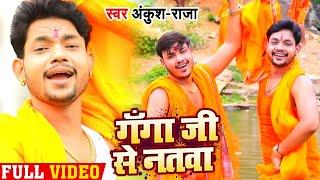 #Video - #पारम्परिक #कांवर गीत | गंगा जी से नतवा - Ganga Ji Se Natwa | #Ankush Raja | Bolbam Song