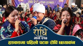 Rodhi EP 214 | चिज गुरुङ निर्जला र जलुमायाको पेलनमा | Chij Gurung | Nirjala Gurung | Jalu Maya