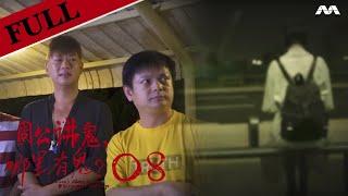 Mr Zhou's Ghost Stories @ Singapore Sightings 周公讲鬼, 哪里有鬼? EP8 (FINALE) | Haunted Public Roads