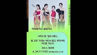 2025 광주예술의전당 상반기 기획공연 라인업 공개