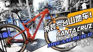 Dreambuild mtb bike SANTACRUZ BLUR CC 來裝一台山地車！【不簡單的單車】第九期裝配記錄