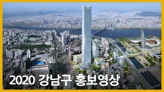 강남구 홍보영상