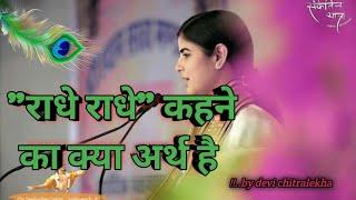 radhe radhe kahane ka kya erth Hain | by Devi Chitralekha ji| #podcast #devichitralekhaji