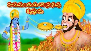 హనుమంతుడు VS ప్రభువు కృష్ణుడు - Telugu Divine Story | Telugu Kathalu | Moral Stories in Telugu