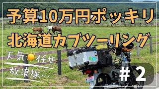 2024北海道カブツーリング#2