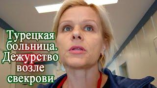 Турецкая больница. Моё дежурство