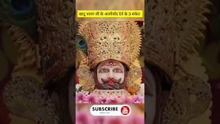 खाटू श्याम जी के आशीर्वाद देने के 3 संकेत #shorts #youtubeshorts #khatushyam #rajasthan