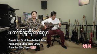 Karen gospel song Christ Stone Lertaw and Petra My life is in your hands [Official Music Video]