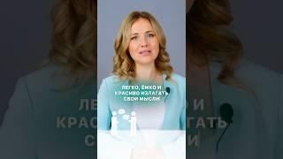 ПРОСТОЙ СПОСОБ НАУЧИТЬСЯ ЛАКОНИЧНО ГОВОРИТЬ  часть 1