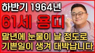 ⭐2024년 하반기 1964년 61세 용띠 운세⭐ 하반기에 피눈물 날 정도로 힘든 일들을 보상받고 xx억 들어와 인생 초대박나는 64년생 용띠의 평생운세! 대박나는 61세 용띠운세