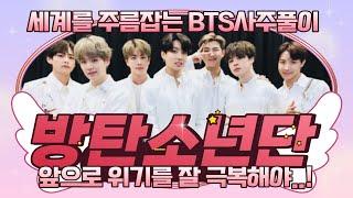 방탄소년단! BTS, 한번의 위기를 꼭 넘겨야한다!! 재미있는 BTS 사주풀이[성남유명한점집]  [나라장군]