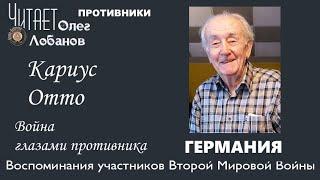 Кариус Отто. Проект "Война глазами противника" Артема Драбкина. Германия.