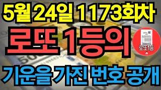 5월 24일 로또 1173회차 당신을 농협본점으로 이끌 번호 공개 ㅣ로또ㅣ로또당첨ㅣ대운ㅣ재물운ㅣ로또1등ㅣ로또번호 연속적중