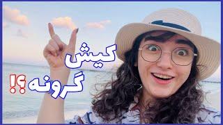 کیش کجا بریم؟ ️میکامال 🫨، با ماشین میشه رفت کیش؟ دارچین یا تهچین طوری؟  هتل زامبی و…