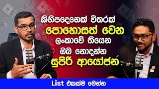 කිහිපදෙනෙක් විතරක් පොහොසත් වෙන ලංකාවේ ඔබ නොදන්න සුපිරි ආයෝජන  | New Business Opportunities