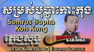 Khmer Karaoke - Somros Bopha Koh Kong សម្រស់បុប្ផាកោះកុង ភ្លេងសុទ្ធ [English Subtitle Sing Along]