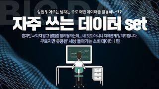 [데이터 분석 꿀팁] 국내 소비데이터 마구 얻어버리기(feat. 자주 쓰는 데이터 제공 사이트)