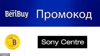 -30% Промокоды Sony Centre на BeriBuy️ - сэкономьте при покупки бытовой техники и электроники Sony