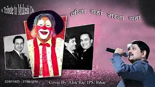 Jeena Yahan Marna Yaha. Cover By Alok Raj IPS Bihar.