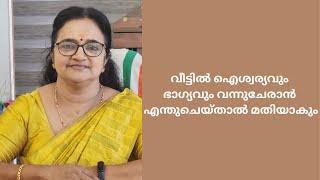 വീട്ടിൽ ഐശ്വര്യവും ഭാഗ്യവും വന്നുചേരാൻ എന്തുചെയ്താൽ മതിയാകും