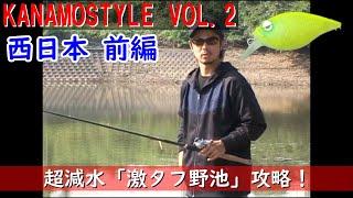 【西日本前編】KANAMOSTYLE VOL.2 超減水「激タフ野池」攻略！